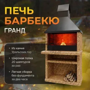 Печь Барбекю Гранд - Золотая осень
