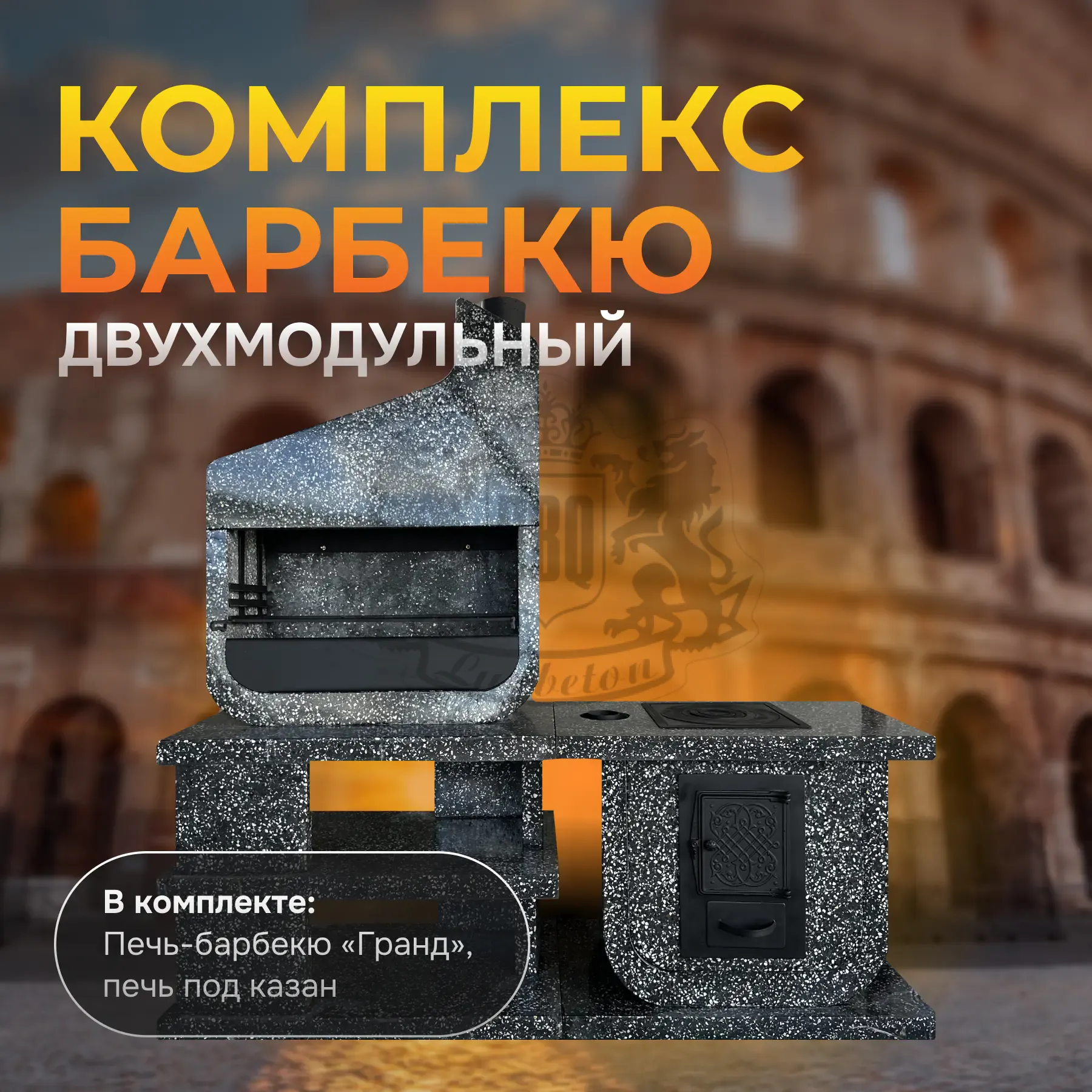 2х модульный барбекю комплекс Италия Ночное небо